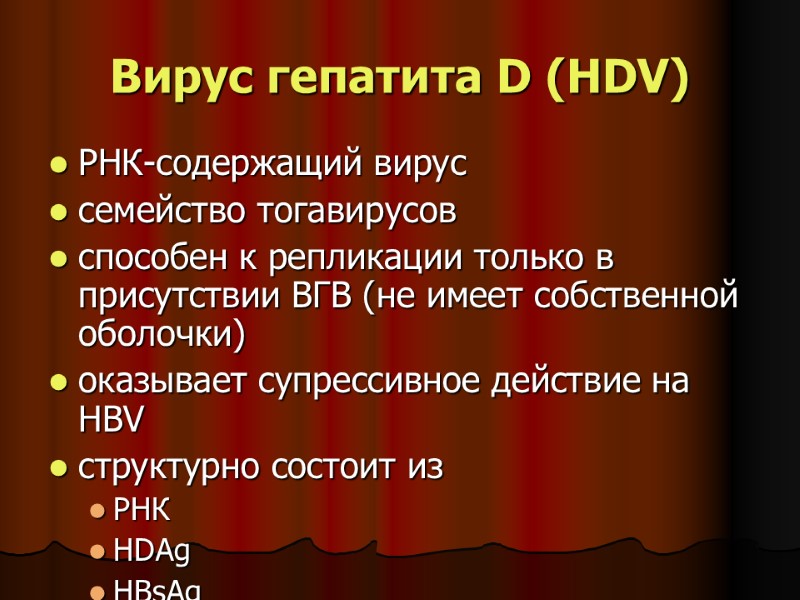 Вирус гепатита D (HDV) РНК-содержащий вирус семейство тогавирусов способен к репликации только в присутствии Вирус гепатита D (HDV) РНК-содержащий вирус семейство тогавирусов способен к репликации только в присутствии